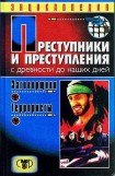 книга Преступники и преступления. С древности до наших дней. Заговорщики. Террористы