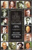 книга Все шедевры мировой литературы в кратком изложении.Сюжеты и характеры.Русская литература XX века