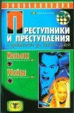 книга Преступники и преступления с древности до наших дней. Маньяки, убийцы