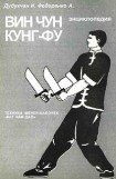 книга Энциклопедия ВИН ЧУН КУНГ-ФУ. Кн.6. Техника мечей-бабочек 'Бат Чам Дао'