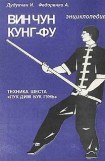 книга Энциклопедия ВИН ЧУН КУНГ-ФУ. Кн.5. Техника шеста 'Лук Дим Бук Гунь'