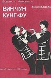 книга Энциклопедия ВИН ЧУН КУНГ-ФУ. Кн.3. Парный комплекс '108 форм'