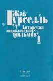 книга Авторская энциклопедия фильмов. Том I