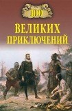 книга 100 великих приключений