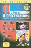 книга Преступники и преступления с древности до наших дней. Гангстеры, разбойники, бандиты