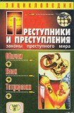 книга Преступники и преступления. Законы преступного мира. Обычаи, язык, татуировки