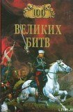 книга 100 великих битв