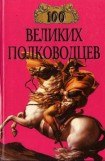 книга 100 великих полководцев