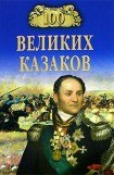 книга 100 великих казаков