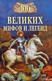 книга 100 Великих мифов и легенд