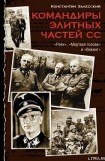 книга Командиры элитных частей СС