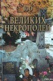 книга 100 великих некрополей