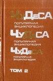 книга Чудеса: Популярная энциклопедия. Том 2