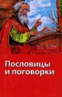 книга Поговорки