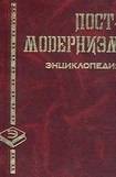 книга Постмодернизм