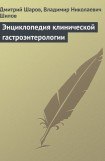 книга Энциклопедия клинической гастроэнтерологии