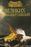 книга 100 великих кораблекрушений