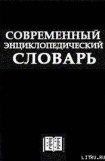 книга Современный Энциклопедический словарь