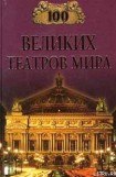 книга 100 великих театров мира