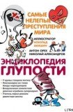 книга Энциклопедия глупости. Самые нелепые преступления мира