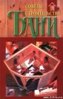 книга Советы по строительству бани