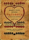 книга Двадцать четыре основные пасьянса с двадцатью таблицами