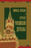 книга Символы, святыни и награды Российской державы. часть 2