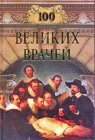 книга Сто великих врачей