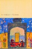 книга Фархад и Ширин