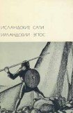 книга Исландские саги. Ирландский эпос