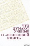 книга Что думают ученые о 'Велесовой книге'