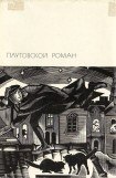 книга Плутовской роман: Жизнь Ласарильо с Тор-меса, его невзгоды и злоключения. История жизни пройдохи по имени дон Паблос. Хромой Бес. Севильская Куница, или Удочка для кошельков. Злополучный скиталец, или Жизнь Джека Уилтона .