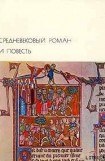 книга Средневековый роман и повесть