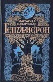 книга Гептамерон