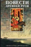книга Повесть временных лет