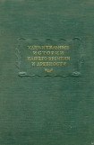 книга Удивительные истории нашего времени и древности