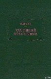 книга Удачливый крестьянин