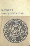 книга Европейская новелла Возрождения