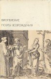 книга Европейские поэты Возрождения