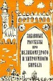 книга Забавные рассказы про великомудрого и хитроумного Бирбала