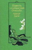 книга Повесть о прекрасной Отикубо
