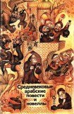 книга Средневековые арабские повести и новеллы