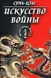 книга Искусство войны (в переводе академика Н. И. Конрада)