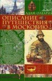 книга Описание путешествия Голштинского посольства в Московию и Персию (c гравюрами)