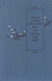 книга Цветы Сливы в Золотой Вазе или Цзинь, Пин, Мэй