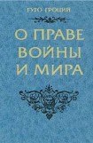 книга О праве войны и мира