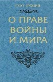 книга О праве войны и мира