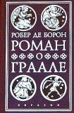 книга Роман о Граале