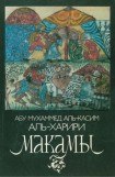 книга Макамы