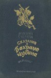 книга Сказание о Бахраме Чубина из «Шахнаме»